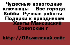 Чудесные новогодние ключницы! - Все города Хобби. Ручные работы » Подарки к праздникам   . Ханты-Мансийский,Советский г.